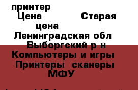   принтер Brother DCP-1602R › Цена ­ 8 500 › Старая цена ­ 10 989 - Ленинградская обл., Выборгский р-н Компьютеры и игры » Принтеры, сканеры, МФУ   